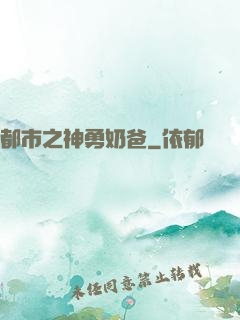 都市之神勇奶爸