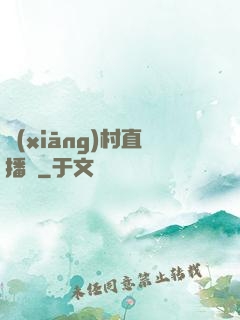 鄉(xiāng)村直播間