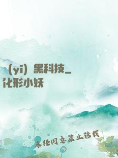 醫(yī)療黑科技