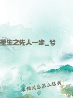 重生之先人一步