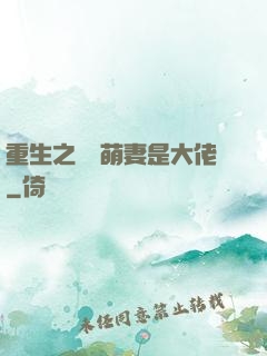 重生之團寵萌妻是大佬