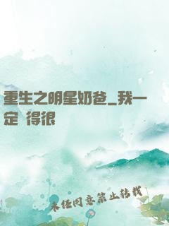 重生之明星奶爸