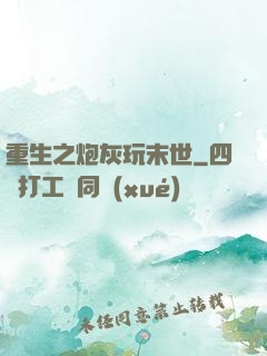 重生之炮灰玩末世
