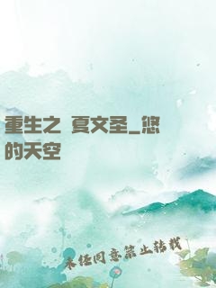 重生之華夏文圣