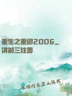 重生之重回2006