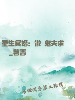 重生冥婚：傲嬌鬼夫求輕寵