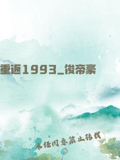 重返1993