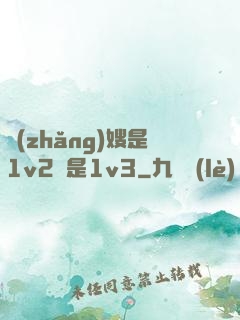 長(zhǎng)嫂是1v2還是1v3