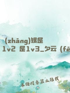 長(zhǎng)嫂是1v2還是1v3