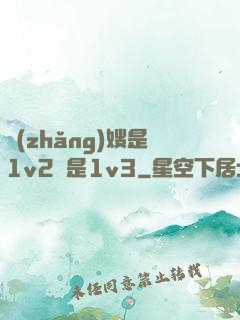 長(zhǎng)嫂是1v2還是1v3