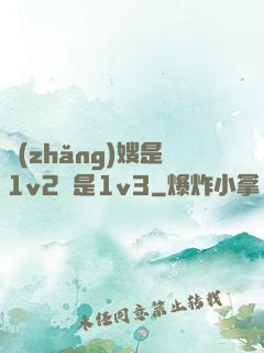 長(zhǎng)嫂是1v2還是1v3