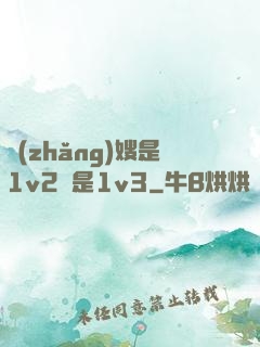 長(zhǎng)嫂是1v2還是1v3