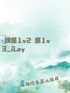 長嫂是1v2還是1v3