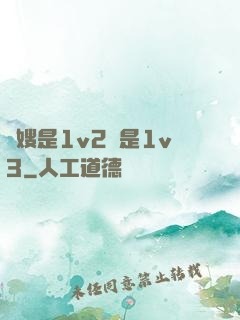長嫂是1v2還是1v3