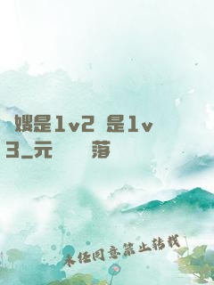 長嫂是1v2還是1v3