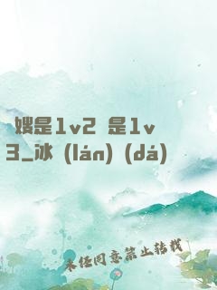 長嫂是1v2還是1v3
