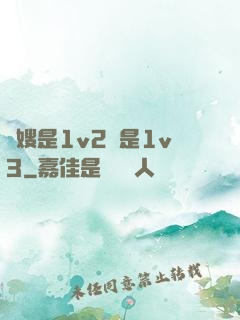 長嫂是1v2還是1v3