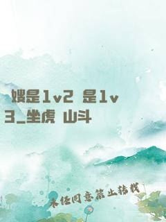 長嫂是1v2還是1v3