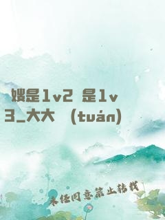 長嫂是1v2還是1v3