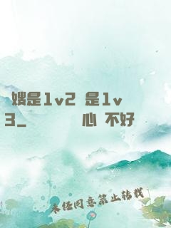長嫂是1v2還是1v3