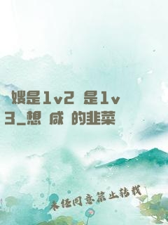 長嫂是1v2還是1v3