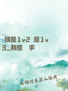 長嫂是1v2還是1v3