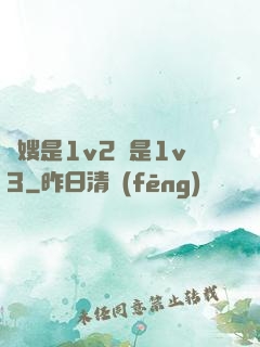 長嫂是1v2還是1v3