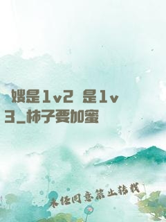 長嫂是1v2還是1v3