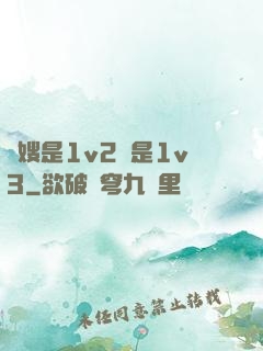 長嫂是1v2還是1v3