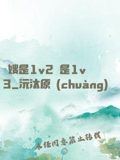 長嫂是1v2還是1v3