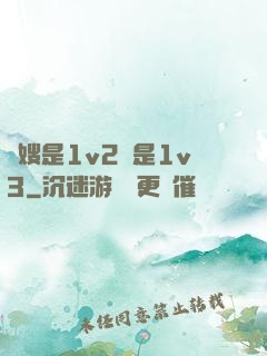 長嫂是1v2還是1v3