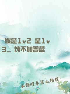 長嫂是1v2還是1v3