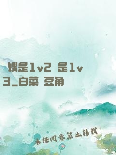 長嫂是1v2還是1v3