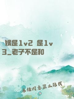 長嫂是1v2還是1v3