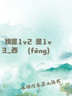 長嫂是1v2還是1v3