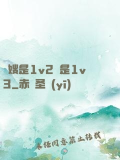 長嫂是1v2還是1v3