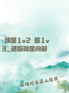 長嫂是1v2還是1v3