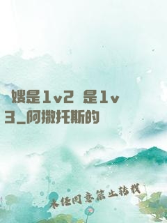 長嫂是1v2還是1v3