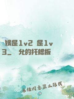 長嫂是1v2還是1v3