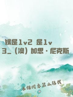 長嫂是1v2還是1v3