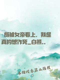 開局被女帝看上，我是真的想作死