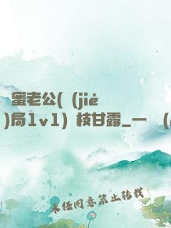 閨蜜老公(結(jié)局1v1)楊枝甘露