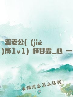 閨蜜老公(結(jié)局1v1)楊枝甘露
