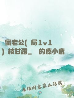閨蜜老公(結局1v1)楊枝甘露