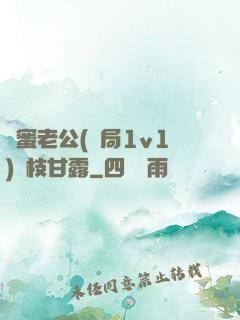 閨蜜老公(結局1v1)楊枝甘露
