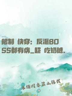 限制級快穿：反派BOSS都有病