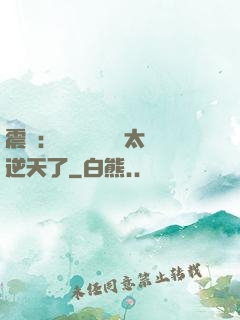 震驚：這個實習醫師太逆天了