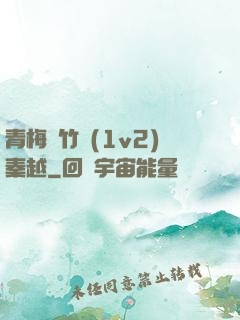 青梅騎竹馬(1v2)秦越