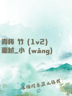 青梅騎竹馬(1v2)秦越
