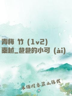 青梅騎竹馬(1v2)秦越